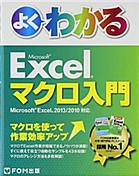 よくわかるMicrosoft Excelマクロ入門―Microsoft Excel 2013/2010 (單行本)