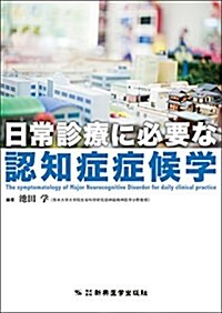 日常診療に必要な認知症症候學 (單行本)