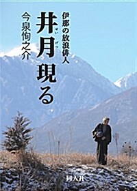 伊那の放浪徘人 井月現る (單行本)