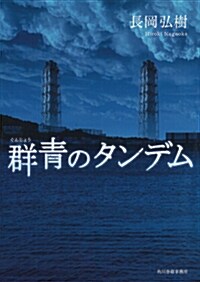 群靑のタンデム (單行本)