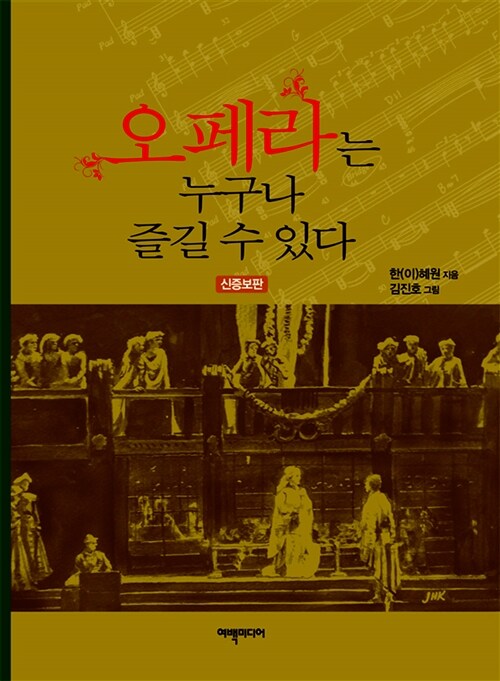 [중고] 오페라는 누구나 즐길 수 있다