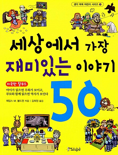 [중고] 세상에서 가장 재미있는 이야기 50