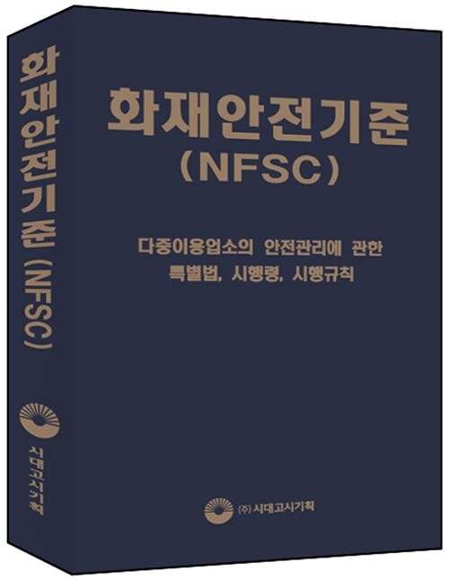 화재안전기준(NFSC) (국판)