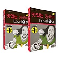 [세트] New 맛있는 중국어 Level 1 상.하 - 전2권