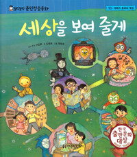 세상을 보여줄께