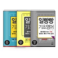 [중고] [세트] 일빵빵 입에 달고 사는 기초영어 세트 - 전3권