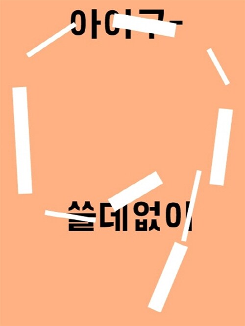 [중고] 아이구 쓸데없이