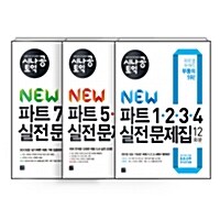 [세트] 시나공 TOEIC New 파트 1.2.3.4 + 5.6 + 7 실전 문제집 - 전3권