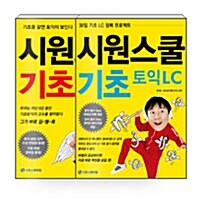 [세트] 시원스쿨 기초 토익 문법 + LC - 전2권
