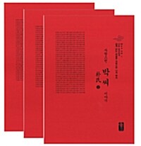 자랑스런 박씨 이야기 상.중.하 세트 - 전3권 (빨강, 소책자)