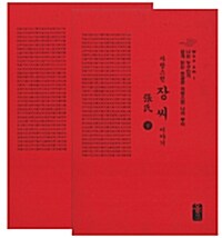 자랑스런 장씨 이야기 상.하 세트 - 전2권 (빨강, 소책자)