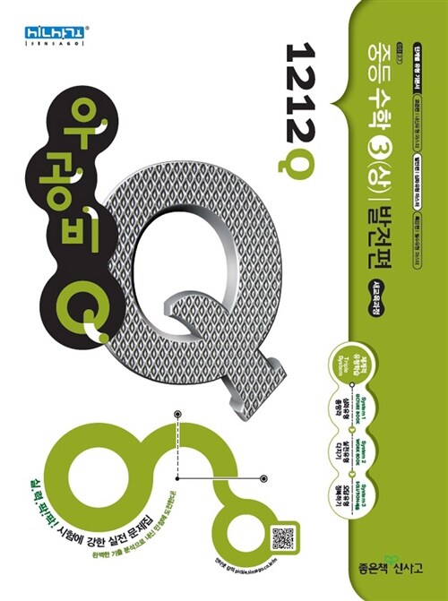 [중고] 신사고 우공비Q 중등 수학 3 (상) 발전편 1212Q