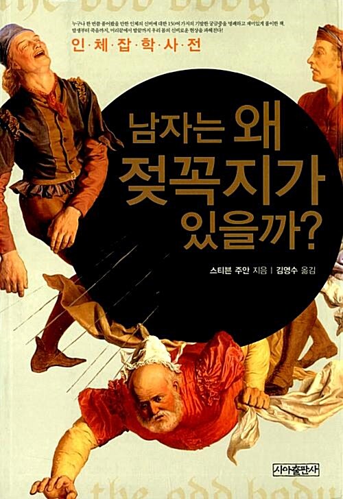 [중고] 남자는 왜 젖꼭지가 있을까?