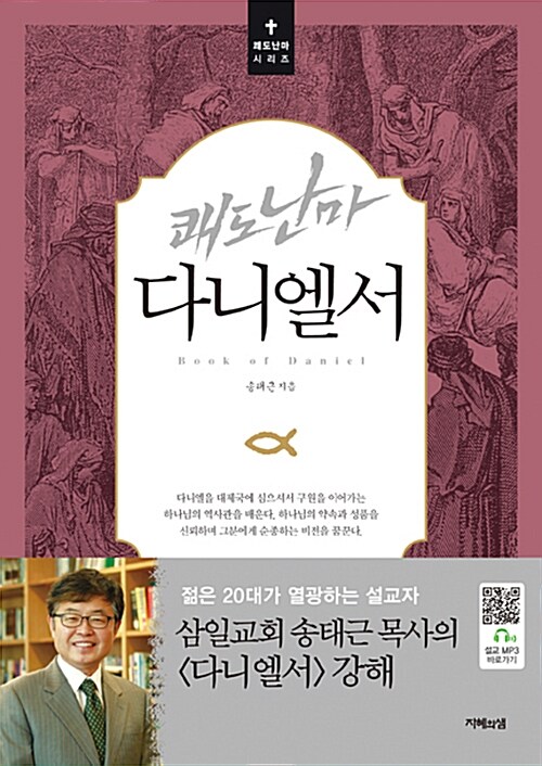 (쾌도난마)다니엘서= Book of Daniel