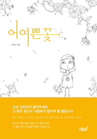어여쁜 꽃 커버