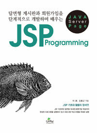 JSP Programming : 답변형 게시판과 회원가입을 단계적으로 개발하며 배우는