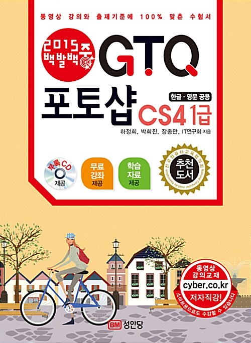 [중고] 2015 백발백중 GTQ 포토샵 CS4 1급