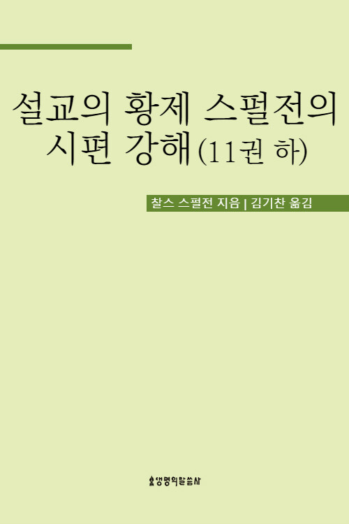 설교의 황제 스펄전의 시편 강해 11권 하