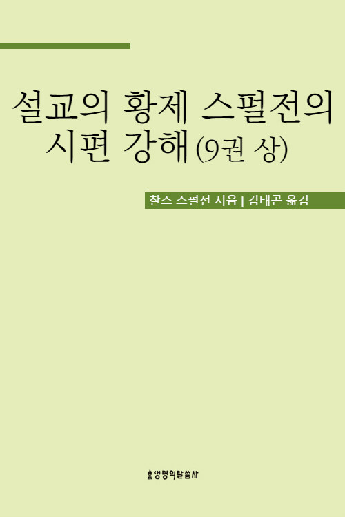 설교의 황제 스펄전의 시편 강해 9권 상