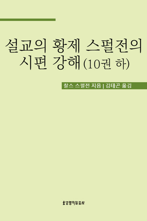 설교의 황제 스펄전의 시편 강해 10권 하