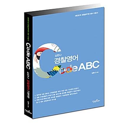 2015 김한나 경찰영어 CODE ABC