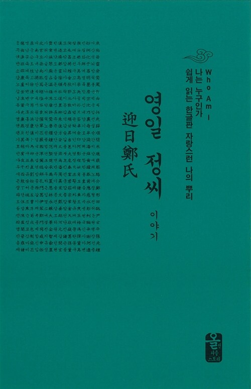 영일 정씨 이야기 (초록, 소책자)