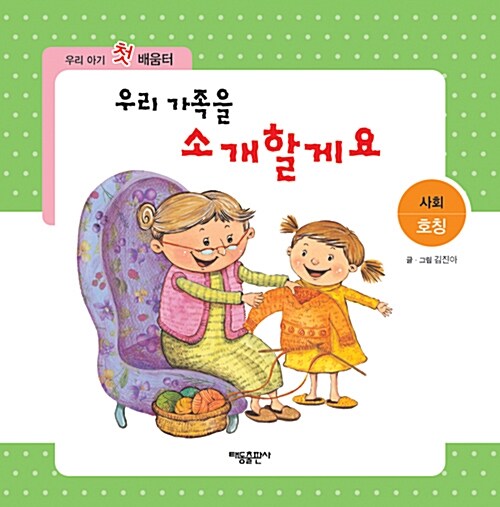 우리 가족을 소개할게요 - 우리아기 첫 배움터 08