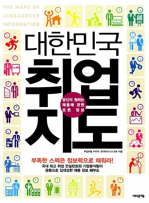 [중고] 대한민국 취업지도