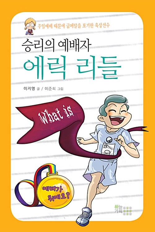 승리의 예배자 에릭 리들