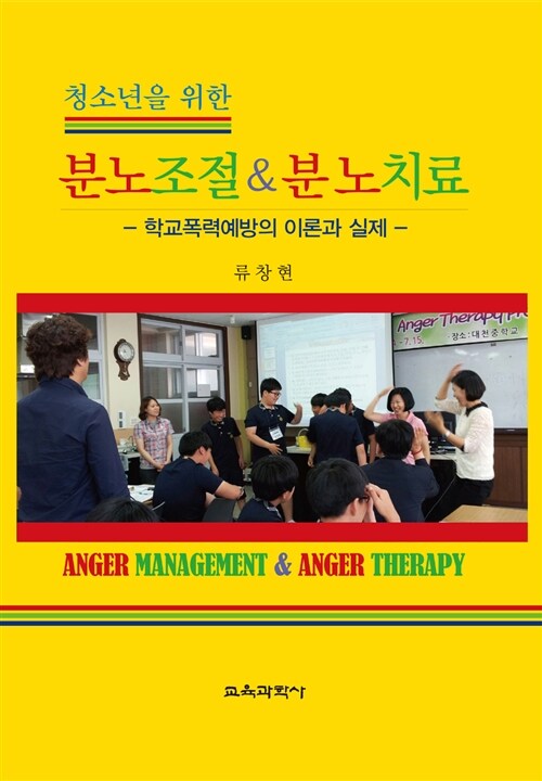 [중고] 청소년을 위한 분노조절 & 분노치료