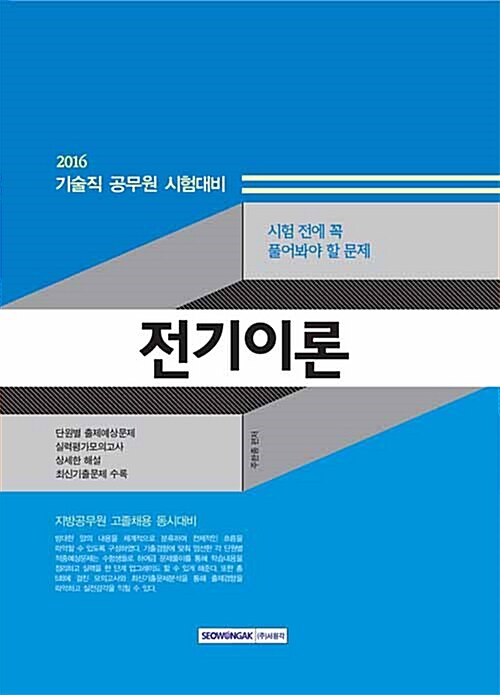 [중고] 2016 시험 전에 꼭 풀어봐야 할 문제 전기이론