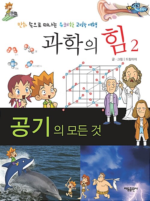 공기의 모든 것 - 과학의 힘 02