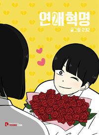 [중고] 연애혁명 2