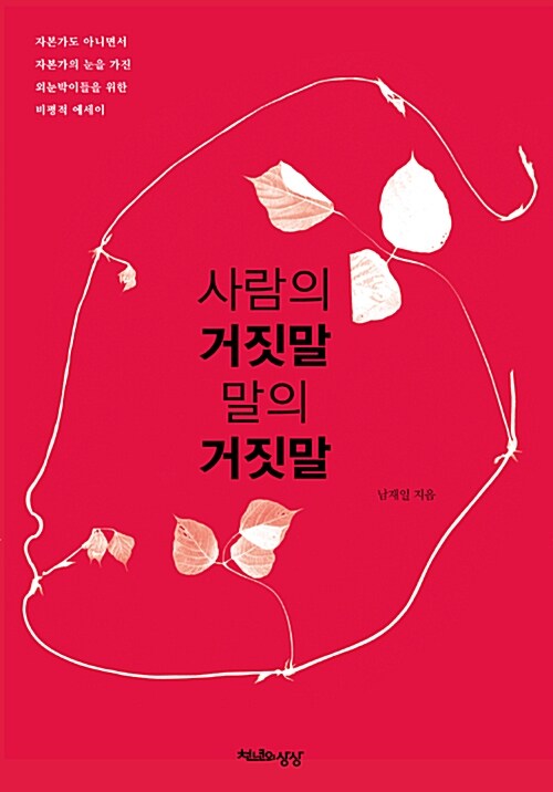 [중고] 사람의 거짓말 말의 거짓말