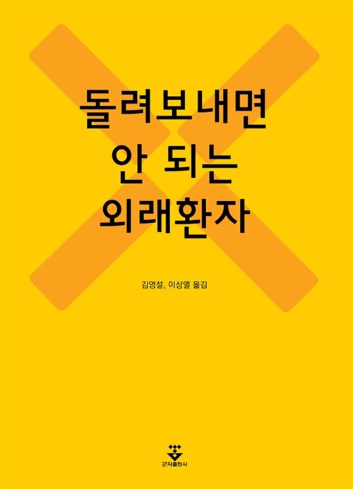 돌려보내면 안 되는 외래환자