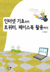 인터넷 기초부터 트위터, 페이스북 활용까지