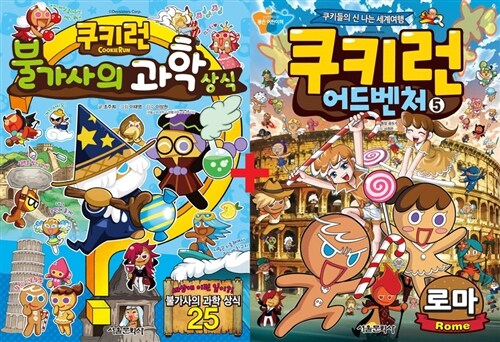 쿠키런 어드벤처 5 로마 편 + 불가사의 과학상식 세트 - 전2권