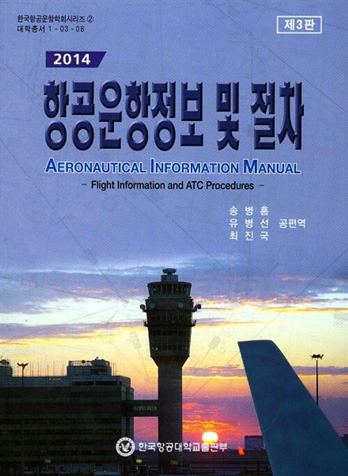 2014 항공운항정보 및 절차