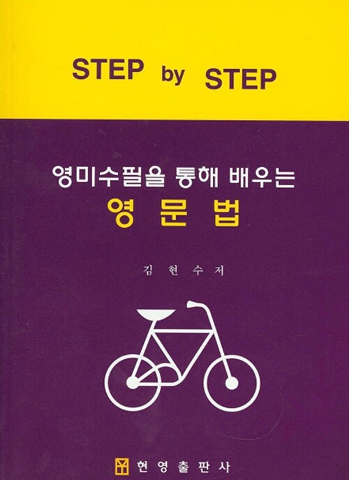 Step by Step 영미수필을 통해 배우는 영문법