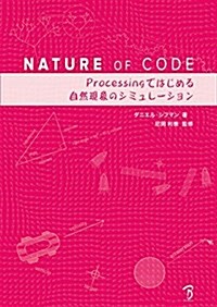 Nature of Code -Processingではじめる自然現象のシミュレ-ション- (大型本)