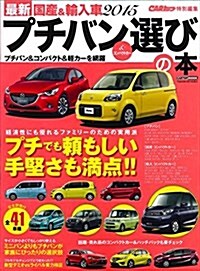 最新 國産&輸入車2015 プチバン&コンパクトカ-選びの本 (CARTOP MOOK) (ムック)