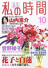 私の時間 2014年 10月號 [雜誌] (隔月刊, 雜誌)