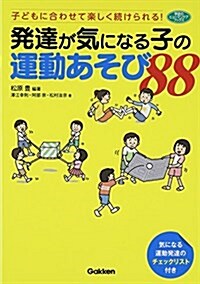 發達が氣になる子の運動あそび88: 子どもに合わせて樂しく續けられる! (學硏のヒュ-マンケアブックス) (單行本)