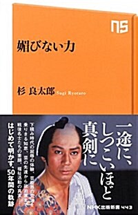 媚びない力 (NHK出版新書) (新書)