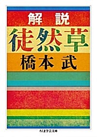 解說 徒然草 (ちくま學藝文庫) (文庫)