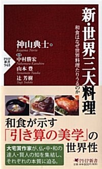 新·世界三大料理 (PHP新書) (新書)