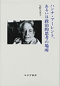 ハンナ·ア-レント、あるいは政治的思考の場所 【新裝版】 (新裝, 單行本)