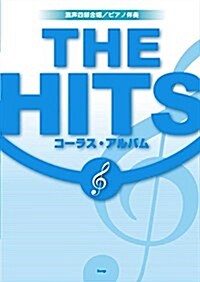 混聲四部合唱/ピアノ伴奏 THE HITS コ-ラス·アルバム (樂譜) (A4, 樂譜)