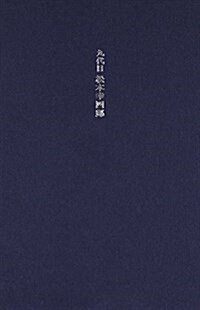 九代目松本幸四郞 (單行本)