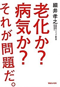 老化か？ 病氣か？ それが問題だ。 (單行本(ソフトカバ-))